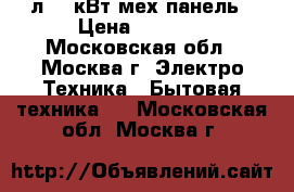 ERISSON MW-17MN 17л,0,7кВт,мех.панель › Цена ­ 3 250 - Московская обл., Москва г. Электро-Техника » Бытовая техника   . Московская обл.,Москва г.